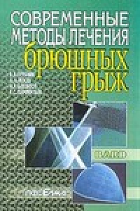 Книга Современные методы лечения брюшных грыж