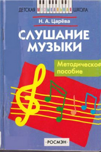 Книга Слушание музыки. Методическое пособие
