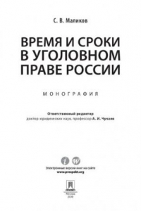 Книга Время и сроки в уголовном праве России. Монография