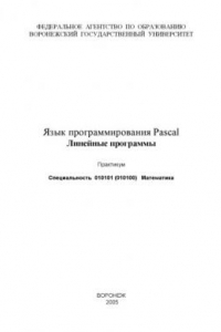 Книга Язык программирования Pascal. Линейные программы: Практикум