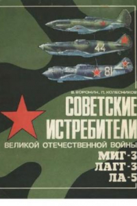 Книга Советские истребители Великой Отечественной войны МИГ-3, ЛАГГ-3, ЛА-5