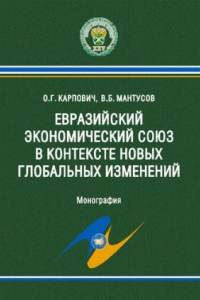 Книга Евразийский экономический союз в контексте новых глобальных изменений: монография