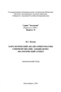 Книга Хорологический анализ орнитофауны Севрной Евразии. Аналитический обзор