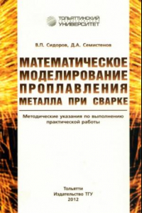 Книга Математическое моделирование проплавления металла при сварке