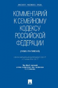 Книга Комментарий к Семейному кодексу Российской Федерации (учебно-практический)