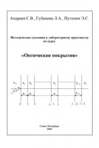 Книга Оптические покрытия: Методические указания к лабораторному практикуму