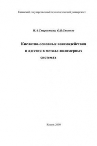 Книга Кислотно-основные взаимодействия и адгезия в металлполимерных системах