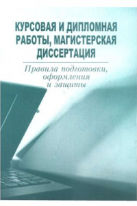 Книга Курсовая и дипломная работа, магистерская диссертация. Правила подготовки, оформления и защиты