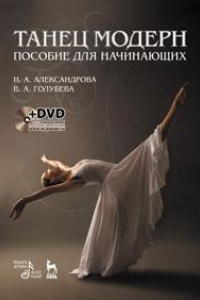 Книга Танец модерн. Пособие для начинающих. + DVD