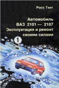 Книга Автомобиль ВАЗ 2101-2107 Эксплуатация и ремонт своими силами. Приспособления