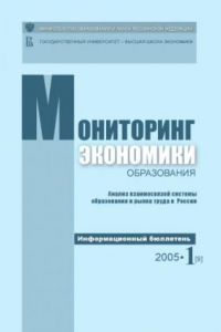 Книга Анализ взаимосвязей системы образования и рынка труда в России. Информационный бюллетень