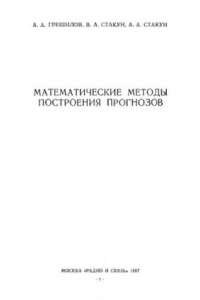 Книга Математические методы простроения прогнозов