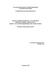 Книга Программирование на ассемблере персональных ЭВМ класса IBM/PC-XT в операционной системе MS/DOS: Сборник лабораторных работ