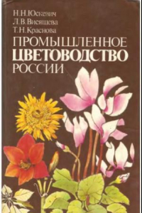 Книга Промышленное цветоводство России