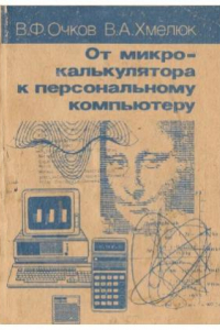 Книга От микрокалькулятора к персональному компьютеру