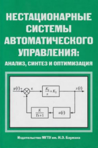 Книга Нестационарные системы автоматического управления