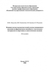 Книга Влияние потока высокочастотной плазмы пониженного давления на формовочную способность текстильных материалов из шерстяных и синтетических волокон