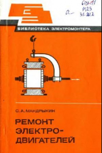 Книга Ремонт электродвигателей