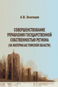 Книга Совершенствование управления государственной собственностью региона (на материалах Томской области)