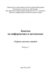 Книга Заметки по информатике и математике. Вып. 1