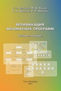 Книга Верификация автоматных программ