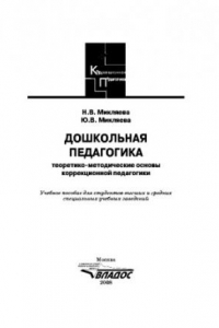 Книга Дошкольная педагогика. Учебное пособие