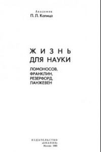 Книга Жизнь для науки: Ломоносов, Франклин, Резерфорд, Ланжевен