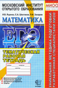 Книга ЕГЭ. Математика. 11 класс. Тематическая рабочая тетрадь