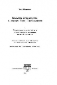 Книга Большое руководство к этапам Пути Пробужения. том 1