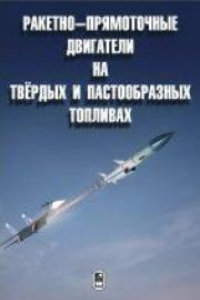 Книга Ракетно-прямоточные двигатели на твёрдых и пастообразных топливах