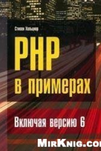 Книга PHP в примерах