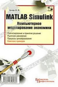 Книга MATLAB Simulink. Компьютерное моделирование экономики
