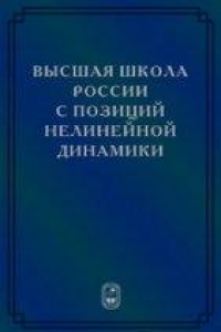 Книга Высшая школа России с позиций нелинейной динамики (проблемы, оценки, модели)
