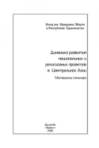 Книга Дж. Динамика развития национальных и религиозных проектов в Центральной Азии