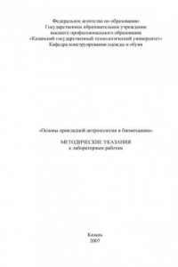 Книга Основы прикладной антропологии и биомеханика (190,00 руб.)