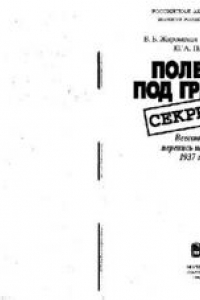 Книга Полвека под грифом «секретно». Всесоюзная перепись населения 1937 года