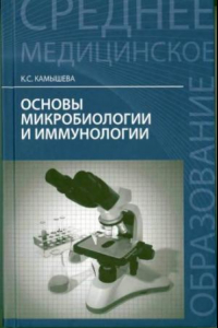 Книга Основы микробиологии и иммунологии