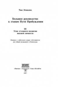 Книга Большое руководство к этапам. Пути пробуждения. В 5-ти томах. Том 3