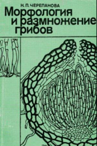 Книга Морфология и размножение грибов Учеб. пособие