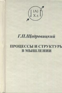 Книга Процессы и структуры в мышлении (курс лекций)