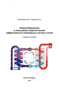 Книга Энергосбережение и повышение энергетической эффективности инженерных систем и сетей