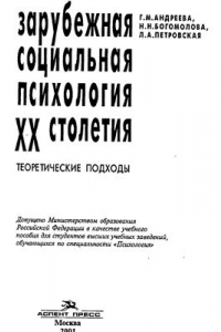 Книга Зарубежная социальная психология XX столетия. Теоретические подходы