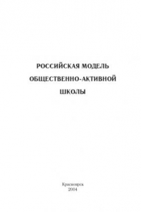 Книга Российская модель общественно-активной школы