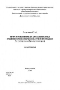 Книга Криминологическая характеристика преступности несовершеннолетних и молодёжи (по материалам Приморского края)