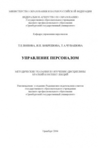 Книга Управление персоналом: Методические указания по изучению дисциплины. Краткий конспект лекций