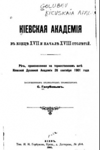 Книга Киевская академия в конце XVII и начале XVIII столетий