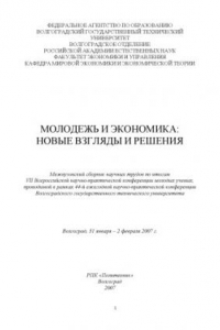 Книга Молодежь и экономика: новые взгляды и решения: Межвузовский сборник научных трудов