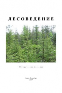 Книга Лесоведение: Методические указания по учебной практике студентов