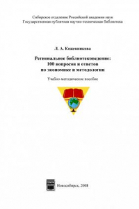 Книга Региональное библиотековедение: 100 вопросов и ответов по экономике и методике (220,00 руб.)