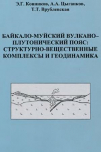 Книга Байкало-Муйский вулкано-плутонический пояс: структурно-вещественные комплексы и геодинамика